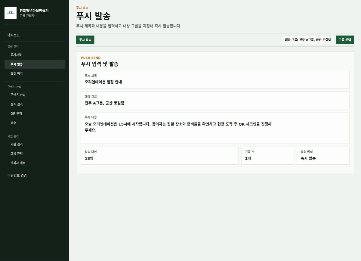 전북청년마을 관리자웹 공지와 푸시 발송 포트폴리오 상세 이미지
