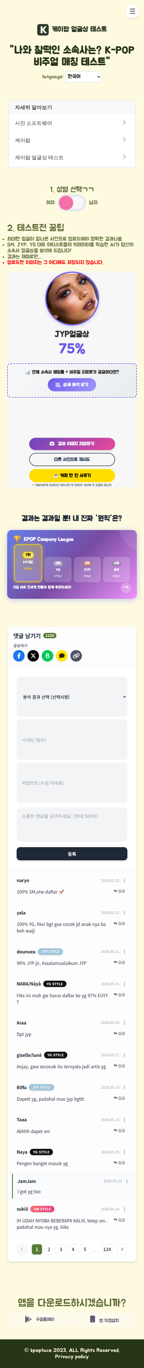 K-POP AI 얼굴상 테스트 모바일 결과 흐름 전체 화면