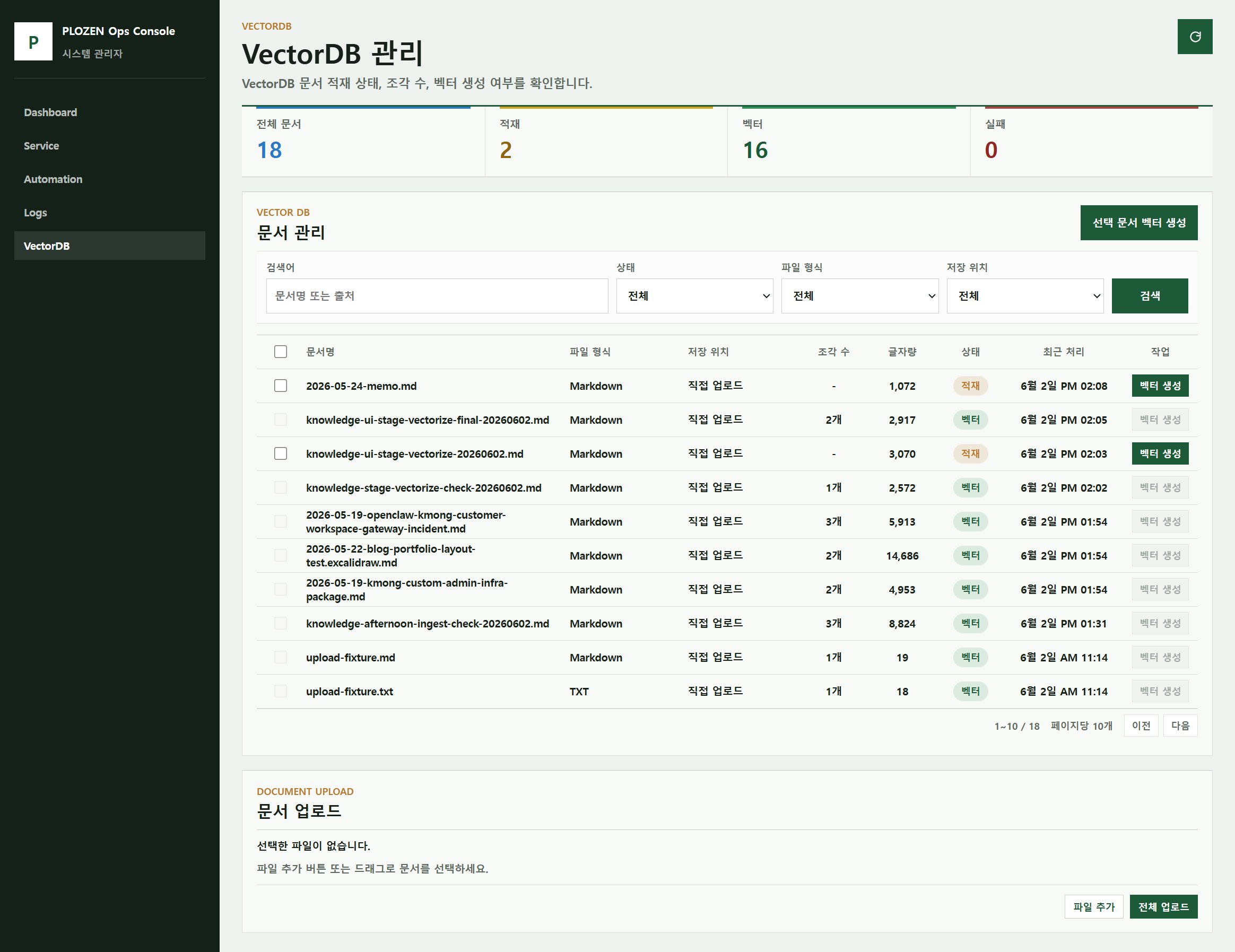 PLOZEN VectorDB 관리 콘솔 문서 목록, 글자량, 조각 수, 벡터 상태 화면 캡처