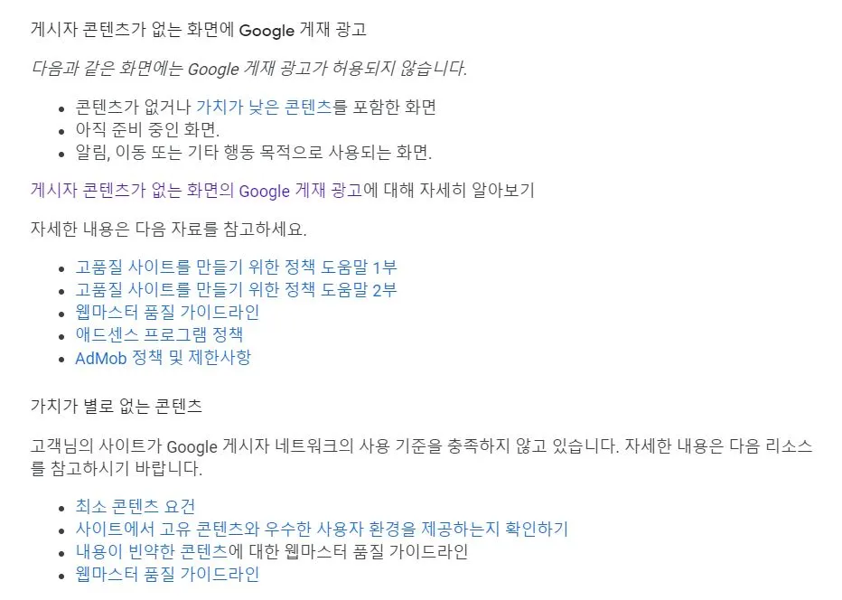 게시자 콘텐츠가 없는 화면에 Google 게재 광고 해결방법 총정리