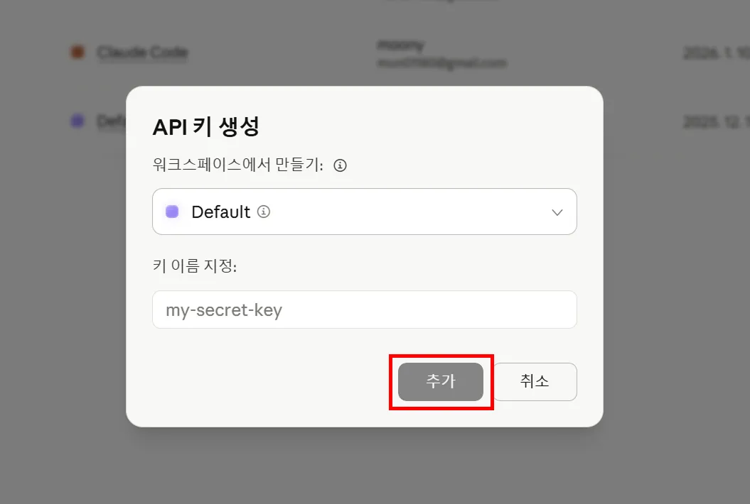 Claude API 키 생성 창