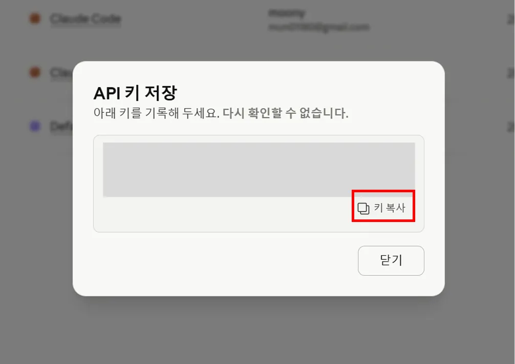 Claude API 키 저장 및 복사 화면
