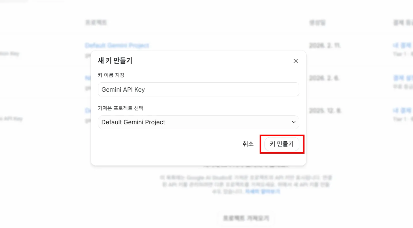 Gemini API 키 만들기 창