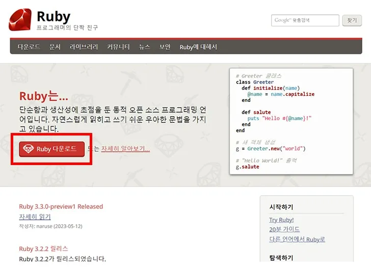 Ruby 홈페이지 접속 후 Ruby 다운로드 버튼 클릭